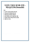 다국적 기업의 현지화 전략 - 맥도날드(McDonald)