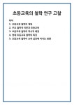초등교육의 철학 연구 고찰