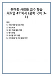 원미동 사람들 교수 학습 지도안 47차시 (중학 국어 3-1)