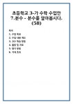 초등학교 3-가 수학 수업안 7.분수 - 분수를 알아봅시다. (58) 초등학교 3-가 수학 수업안  7.분수 - 분수를 알아봅시다. (58)