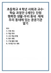 초등학교 4학년 사회과 교수·학습 과정안 {세안} 단원 행복한 생활-우리 동네 제재 우리 동네에 있는 공공기관 알기 초등학교 4학년 사회과 교수... 