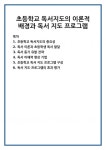 초등학교 독서지도의 이론적 배경과 독서 지도 프로그램