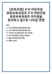 3차 어린이집 표준보육과정 개요 4차 어린이집 표준보육과정 개요 3차와 4차 보육과정의 주요 차이점 4차 보육과정의 개선 및 보완점 향후... 