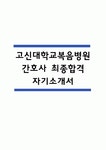 고신대학교복음병원 간호사 자기소개서 - 고신대학교복음병원 간호사 최종합격 자소서 (고신대학교복음병원 자기소개서 BEST 예문)