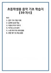 초등학생용 음악 기초 학습지 [10차시]
