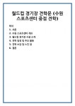 월드컵 경기장 견학문 (수원 스포츠센터 중점 견학)