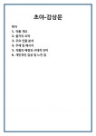 초야-감상문 레포트 자료
