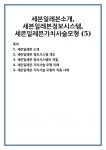 세븐일레븐소개,세븐일레븐정보시스템,세븐일레븐가치사슬모형 (5)