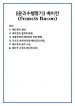 베이컨 주식회사 (BAYCON Co., Ltd.) | [윤리수행평가] 베이컨(Francis Bacon)