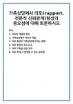 가족상담에서 라포(rapport, 전문적 신뢰관계)형성의 중요성에 대해 토론하시오