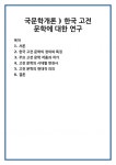 한국 고전 문학의 정의와 특징 주요 고전 문학 작품과 작가 고전 문학의 시대별 변천사 고전 문학의 현대적 의의