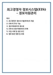 최고경영자 정보시스템(EIS) - 정보자원관리