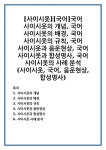 [사이시옷][국어]국어 사이시옷의 개념, 국어 사이시옷의 배경, 국어 사이시옷의 규칙, 국어 사이시옷과 음운현상, 국어 사이시옷과 합성명사, 국어... 