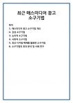 최근 매스미디어 광고 소구기법