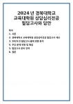 2024년 경북대학교 교육대학원 상담심리전공 필답고사와 답안