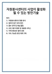 자원봉사센터의 사업이 활성화 될 수 있는 방안기술