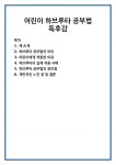 어린이 하브루타 공부법 독후감