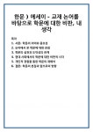 한문 ) 에세이 - 교재 논어를 바탕으로 학문에 대한 비판, 내 생각