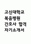 (고신대학교복음병원 간호사 자기소개서) 고신대학교복음병원 간호사 합격 자소서