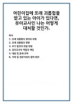 어린이집에 또래 괴롭힘을 받고 있는 아이가 있다면, 유아교사인 나는 어떻게 대처할 것인가.