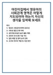 어린이집에서 영유아의 사회관계 영역은 어떻게 지도되어야 하는지 자신의 생각을 입력해 보세요