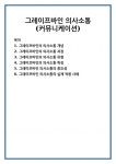 그레이프바인 의사소통(커뮤니케이션)
