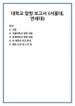 서울대학교 탐방 내용 연세대학교 탐방 내용 두 대학의 비교 분석 탐방 소감 및 느낀 점