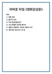 어바웃 타임 (영화감상문)