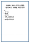 미용사(일반) 국가자격증 실기시험 과제별 기법정리