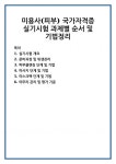 미용사(피부) 국가자격증 실기시험 과제별 순서 및 기법정리