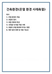 건축환경(온열 환경 사례축열)