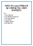 어쩌다 보니,sns마케팅으로 월1.000을 버는 사람이 되어버렸다!