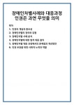 장애인차별사례와 대응과정 인권은 과연 무엇을 의미