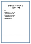 한솔종합사회복지관 기관보고서