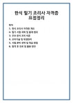 한식 조리사 자격증 개요 필기 시험 과목 및 출제 범위 주요 한식 조리 이론 조리기술 및 위생관리 시험 준비 전략 및 학습 방법 합격 후 진로 및... 
