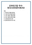 [과외]고등 국사-한국사의바른이해 02