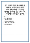 23학년도 전기 홍익대학교 대학원 시각디자인 전공 수학계획서(이대 디자인 대학원 장학생, 홍대 IDAS, 국민대TED 동시 합격)