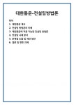 대한통운-컨설팅방법론