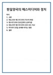 한일양국의 매스미디어와 정치