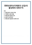 켄벤션센터(국제회의 산업)의 활성화와 외화수익