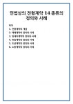 민법상의 전형계약 14종류의 정의와 사례