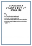 코다이와 오르프의 음악교육론을 활용한 유아 국악교육 적용