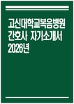 고신대학교복음병원 자소서 - 2026년 고신대학교복음병원 간호사 자기소개서 고신대학교복음병원 간호사 자소서 고신대학교복음병원 자기소개서
