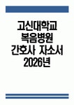 (고신대학교복음병원 자소서) 2026년 고신대학교복음병원 간호사 자기소개서 고신대학교복음병원 간호사 지원동기 고신대학교복음병원 간호사... 