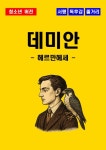 [청소년(중학생, 고등학생)] 데미안 독후감 - 느낀점, 서평, 줄거리 요약 포함 (헤르만 헤세)