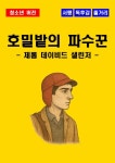 [청소년(중학생, 고등학생)] 데미안 독후감 - 느낀점, 서평, 줄거리 요약 포함 (헤르만 헤세)