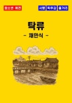 청소년(중학생, 고등학생)] 탁류 독후감 - 느낀점, 서평, 줄거리 요약 포함 (채만식)