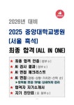 [강력추천] 2025년 중앙대학교병원(서울 흑석) 최종합격 (ALL IN ONE)