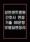 성빈센트병원 간호사 면접 기출 88문항 – 가톨릭대학교 성빈센트병원 간호사 최근 3년간 2회 이상 기출 면접 문항 88개 정리