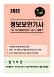 [강력추천] 2025 정보보안기사 필기 요약본 합격보장(시스템보안, 네트워크보안, 어플리케이션보안, 정보보호일반)